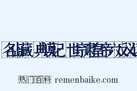 名山藏·典谟记·世宗肃皇帝六反义词是什么意思的图片